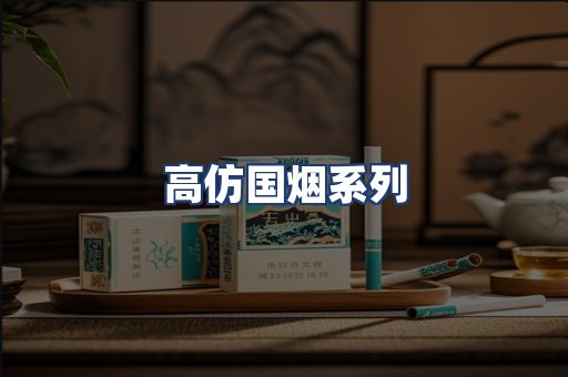 高仿国烟系列