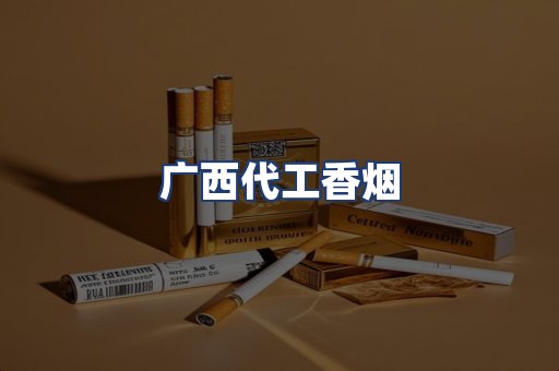 广西代工香烟